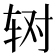 𰺃