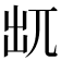 𠒄