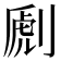 𠞄