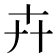 𠦄