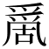 𠾄