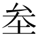 𡊄