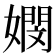 𡢄