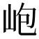 𡶄