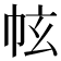 𢂄