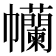 𢆄