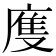 𢊄