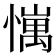 𢢄