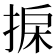 𢮄