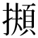 𢶄