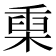 𣖄