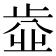 𣦄