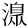𣾄