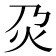 𤆄