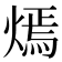 𤎄