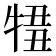 𤚄