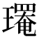 𤪄
