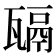 𤮄