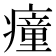 𤺄