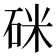 𥒄