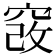 𥦄
