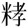 𥺄