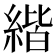 𦂄