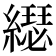 𦆄