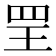 𦊄