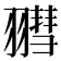 𦒄