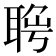 𦖄