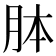 𦚄