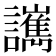 𧮄