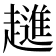 𧾄