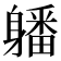 𨊄