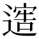 𨖄