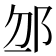 𨚄