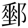 𨞄