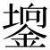𨪄