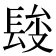 𨲄