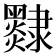 𨾄