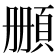 𩒄
