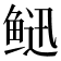 𩾄