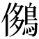 𪂄