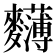𪎄