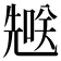 𪞄