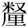 𫒄