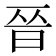 𫞄