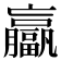 𫢄