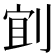 𫦄